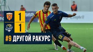 #9 Другой ракурс | «Алания» 1:1 «Сочи»