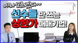 에라 모르겠다~ 선수들만 쓰는 상한가 매매기법