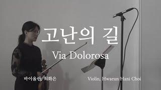 고난의 길 (비아 돌로로사) - 바이올린 찬양 cover