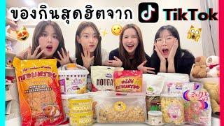 รีวิวของกินสุดฮิตจาก TikTok ของคาว ของหวาน ของทานเล่นครบ | SERTIST