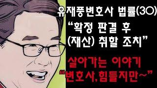 유재풍변호사의 법률이야기 30강 - 판결 받고도 돈을 못 받는 경우