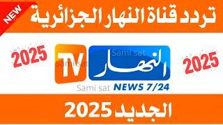 نزل الآن تردد قناة النهار-تردد قناة النهار الجديد 2025 على النايل سات-تردد قناة النهار - تردد قنوات