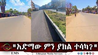 EMS "አድማው ምን ያክል ተሳካ?"ፋኖ አብደላ እንድሪስ ፣ የአማራ ፋኖ በሸዋ እዝ የህዝብ ግንኙነት ሃላፊ ይናገራል  Oct 2024 F