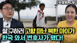 [이영현_1부] 14살에 쌀 구하러 고향을 떠난 북한 아이가 한국에 와서 변호사가 되었다