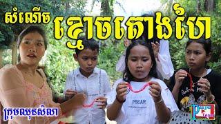 សំណើចខ្មោចតោងហៃ ពីនំឆូកូភីអិន Choco PN ,New comedy videos from Paje team