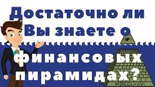 Признаки финансовой пирамиды|Суть финансовой пирамиды