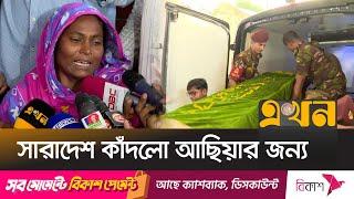 একবুক কষ্ট নিয়ে চলেই গেলো আছিয়া | Magura Child Rape | Achiya | Janajah | Ekhon TV