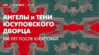 «Ангелы и тени Юсуповского дворца. 100 лет после Юсуповых»