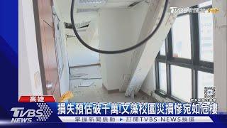 颱風重創!文藻大學天花板塌.整面窗失蹤 損失破千萬｜TVBS新聞 @TVBSNEWS01