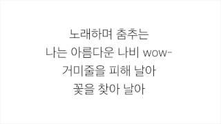 윤도현밴드 尹道賢的樂隊 (YB)－「나는 나비」가사 한국어 [LYRICS]
