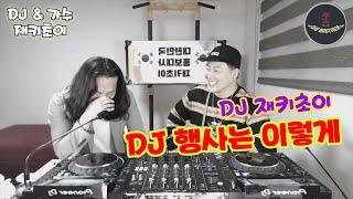 [DJ 재키초이]   DJ 행사는 이렇게! / 행사의 끝판왕