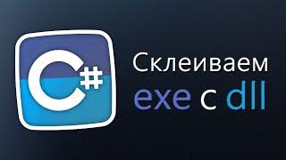 Уроки C# – склеиваем exe и dll