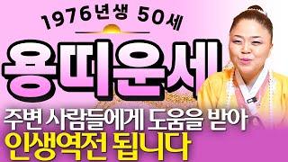 2025년 1976년 50세 용띠 운세 사람으로 많이 힘드셨죠? 귀인이 들어와 금전운 초대박나고 인생 대박나는 76년생 50세 용띠의 평생 운세!