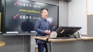 심플로우 카훗 멘티미터 [교수법 특강 사이버강의 촬영] | 수업에 활기를 불어넣는 스마트 퀴즈게임 앱 활용법 | 홍영일 교육공학 박사 | 교수학습개발센터 CTL