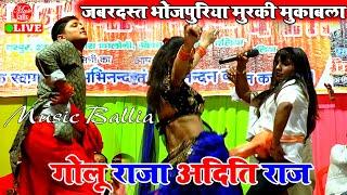 बलिया में #गोलू राजा #अदिति राज का मुरकी मुकाबला | Aditi Raj  & Golu Raja | Bhojpuri Stage Show