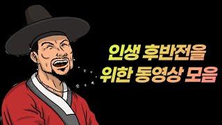 인생 후반전을 위한 동영상 모음