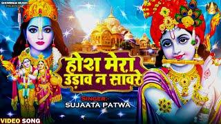 दर्द भरे शब्दों से भरा है ये भजन -होश मेरा उड़ाव न सावरे  #Radha Krishna Bhajan #Krishna_Bhajan_2023