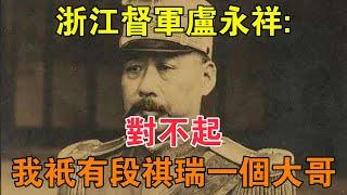 浙江督軍盧永祥：對不起，我只有段祺瑞一個大哥 【求知者FM】