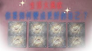 生活大風吹，你應該如何變成更好的你自己？｜Yoko塔羅占卜＃7