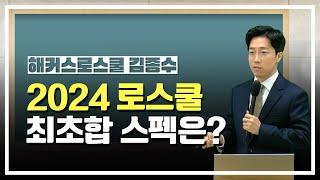 2024 로스쿨 최초합격자 LEET 점수와 스펙