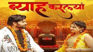 ब्याह करल्यां (Official Video) Harry Lather | Yashika Sharma | Monika Mishra |New Haryanvi Song 2025