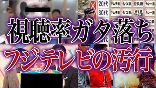 視聴率ガタ落ちフジテレビの悪行【総集編】【ゆっくり解説】