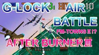 【SEGA 】【AFTER BURNERⅢ】G-LOCK AIR BATTLE　1990年