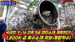 국과연,  F-16전투기급 "1,800k" 까지 올릴 수 있는 기초소재 기술개발 착수~!