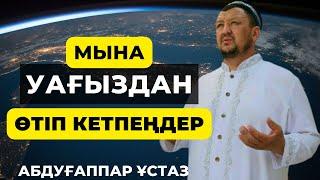 Абдуғаппар ұстазымыздың керемет уағызы