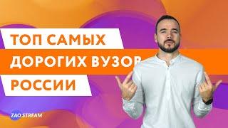 Топ самых дорогих вузов России