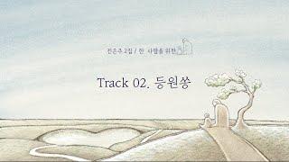 Track 02.  등원쏭 Lyric video