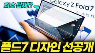 갤럭시 Z 폴드7 역대급 디자인 실물 유출! 최신 루머 정보 총정리, 비싸도 사야하는 이유 6가지! (출시일, 예상, 가격, S펜, 3단, 무게, 카메라)