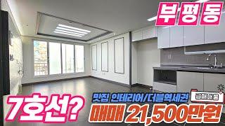 [인천아파트매매](no580)인천시 부평동 7호선 부평구청역이 가까운 깔끔한 동네 더블역세권 인테리어 최고 급매아파트 [부평동아파트][부평구청아파트]