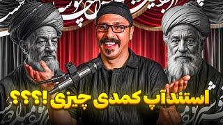 استندآپ کمدی چیز !؟؟؟ کمدین : حنیف مظفری 