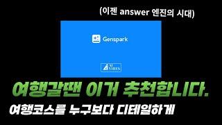 젠스파크,, 여행코스는 진짜 잘짭니다.(genspark ai)