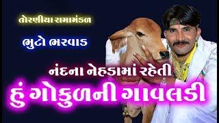 નંદજીના નેહડામાં રહેતી હું ગોકુળની ગાવલડી llભુટો ભરવાડll RAMAMANDAL TORANIYA ll તોરણીયા રામામંડળ ll