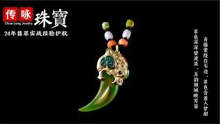 6月23號下午一點【#傳詠珠寶直播】｜珠寶學院客座教授宋老师亲自把关 带您鑒賞挑选高端翡翠珠宝｜翡翠 珠寶直播｜玉 翡翠戒面｜翡翠吊坠｜翡翠 玉手镯｜缅甸天然翡翠玉石