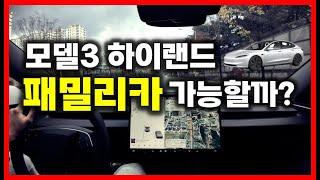 모델3 하이랜드 패밀리카 가족 차량으로 괜찮을까?