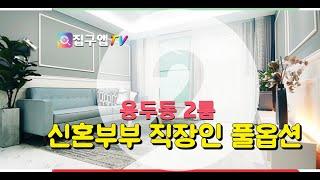 동대문구 용두동 투룸신축빌라 청계천 홈플러스 2호선 용두역 상왕십리역 도보가능한현장