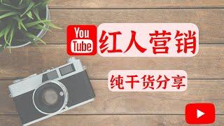 手把手教你做Youtube红人营销（超详细）