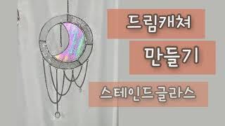 드림캐쳐 만들기 스테인드글라스 stainedglass 달 취미