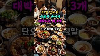 31일 토요일 단오에 재물복 쏟아져 드디어 대성하는 띠 #단오