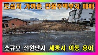 [청주 토지 매매] 청주 도심과 가깝고 세종시로 이동도 편한 전원주택부지 매매 / 청주시 지동동 조망권 확보된 전원주택지 #청주토지매매 #청주전원주택지매매 #전원주택부지