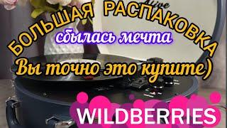 🟣WILDBERRIESМНОГО ВСЕГО ВЫ ТОЧНО ЗАХОТИТЕ КУПИТЬСБЫЛАСЬ МЕЧТАЯНДЕКС МАРКЕТ