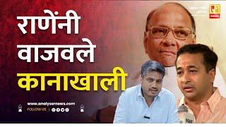 राणेंनी वाजवले कानाखाली | Sushil Kulkarni | Analyser | Sharad Pawar | Nitesh Rane | Rohit Pawar