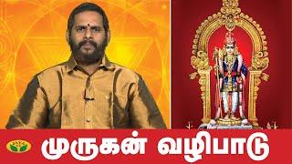 முருகன் வழிபாடு  | Murugan | Bhakthi Magathuvam | Jaya TV