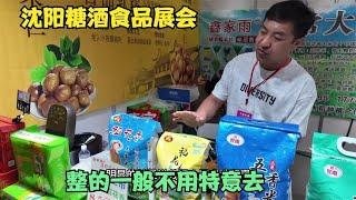 东北亚（沈阳）国际糖酒食品交易会，略微有点失望，不用特意去