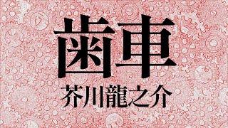 【朗読】芥川龍之介『歯車』語り：西村俊彦