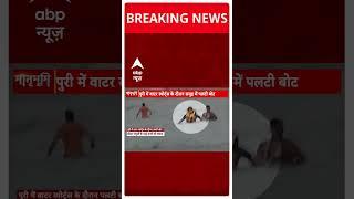 Breaking: पुरी में वाटर स्पोर्ट्स के दौरान समुंद्र में पलटी बोट | ABP NEWS SHORTS