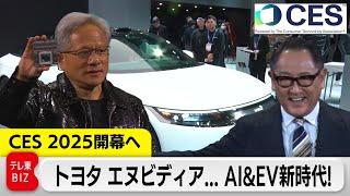 CES 2025開幕へ AI＆EVどこまで進化？エヌビディア トヨタ ソニー 注目発表まとめ